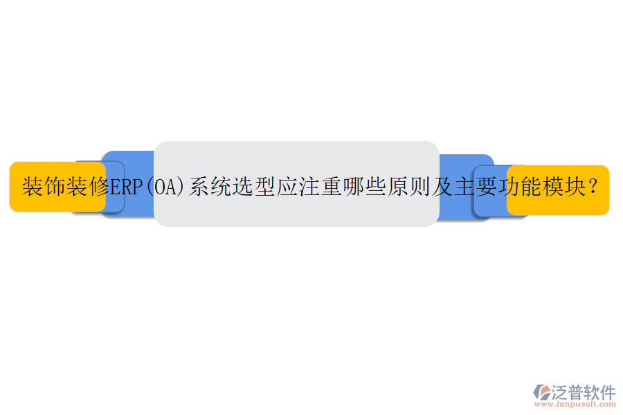 裝飾裝修ERP(OA)系統(tǒng)選型應注重哪些原則及主要功能模塊？