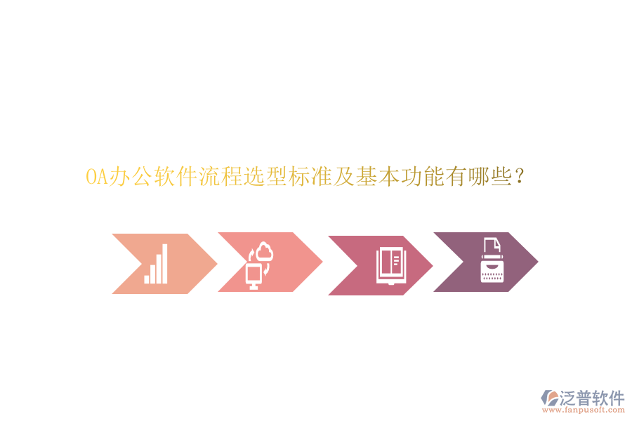 OA辦公軟件流程選型標(biāo)準(zhǔn)及基本功能有哪些？