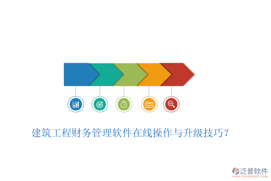 建筑工程財(cái)務(wù)管理軟件在線操作與升級(jí)技巧？