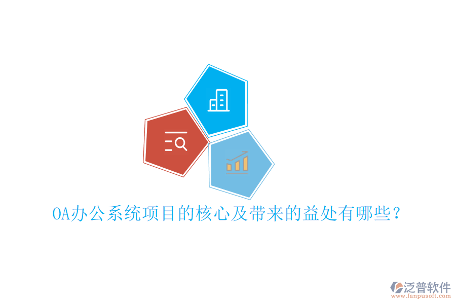  OA辦公系統(tǒng)項(xiàng)目的核心及帶來的益處有哪些？