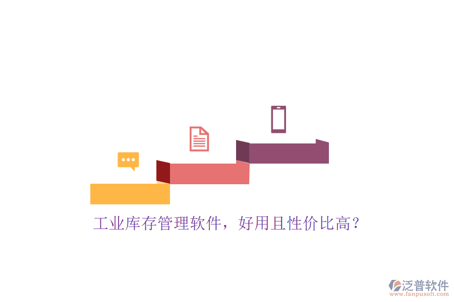 工業(yè)庫(kù)存管理軟件，好用且性價(jià)比高？