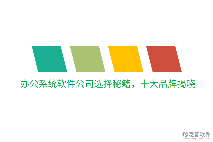  辦公系統(tǒng)軟件公司選擇秘籍，十大品牌揭曉