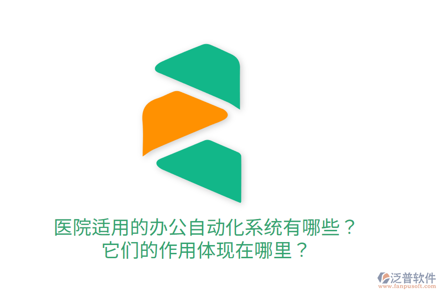  醫(yī)院適用的辦公自動(dòng)化系統(tǒng)有哪些？它們的作用體現(xiàn)在哪里？