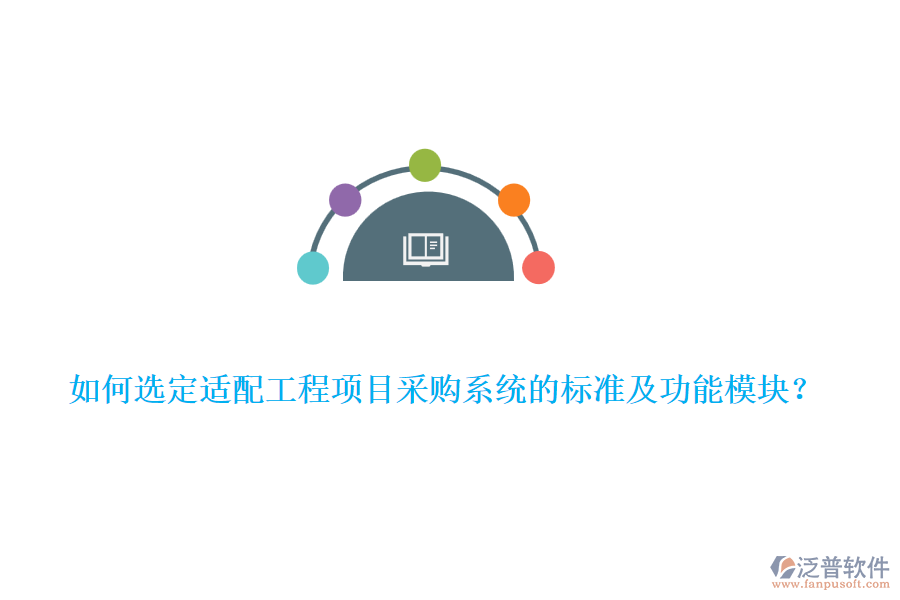 如何選定適配工程項(xiàng)目采購系統(tǒng)的標(biāo)準(zhǔn)及功能模塊？