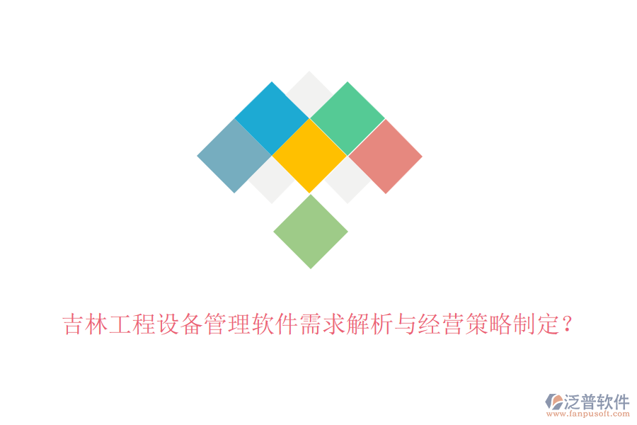 吉林工程設(shè)備管理軟件需求解析與經(jīng)營(yíng)策略制定？
