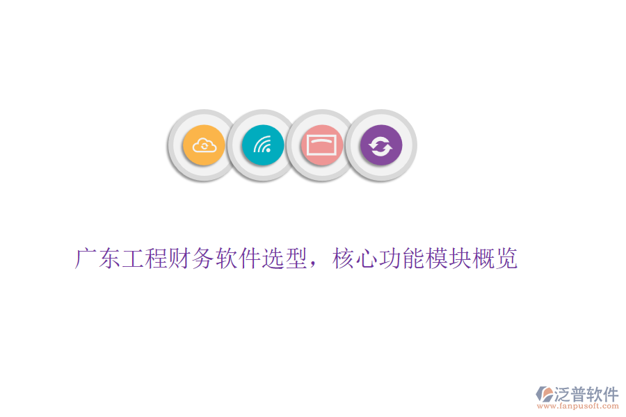 廣東工程財(cái)務(wù)軟件選型，核心功能模塊概覽