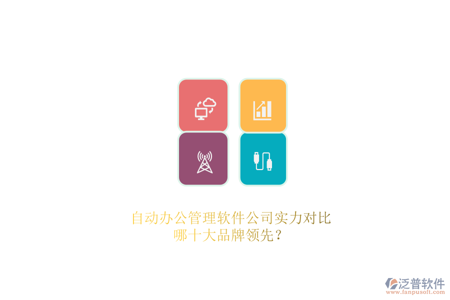 自動(dòng)辦公管理軟件公司實(shí)力對比，哪十大品牌領(lǐng)先？