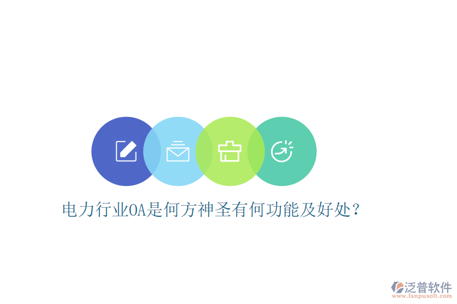  電力行業(yè)OA是何方神圣有何功能及好處？