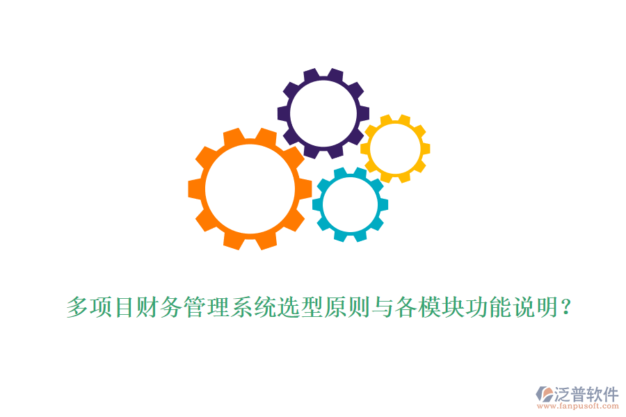 多項(xiàng)目財(cái)務(wù)管理系統(tǒng)選型原則與各模塊功能說明？