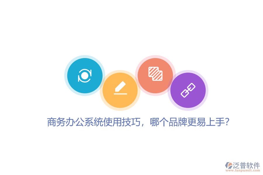 商務(wù)辦公系統(tǒng)使用技巧，哪個(gè)品牌更易上手？