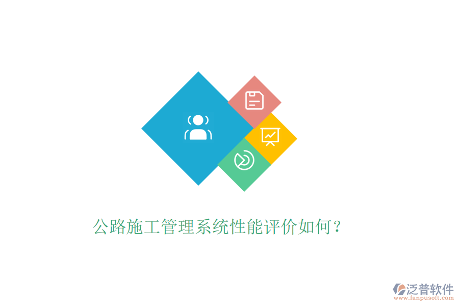 公路施工管理系統(tǒng)性能評(píng)價(jià)如何？