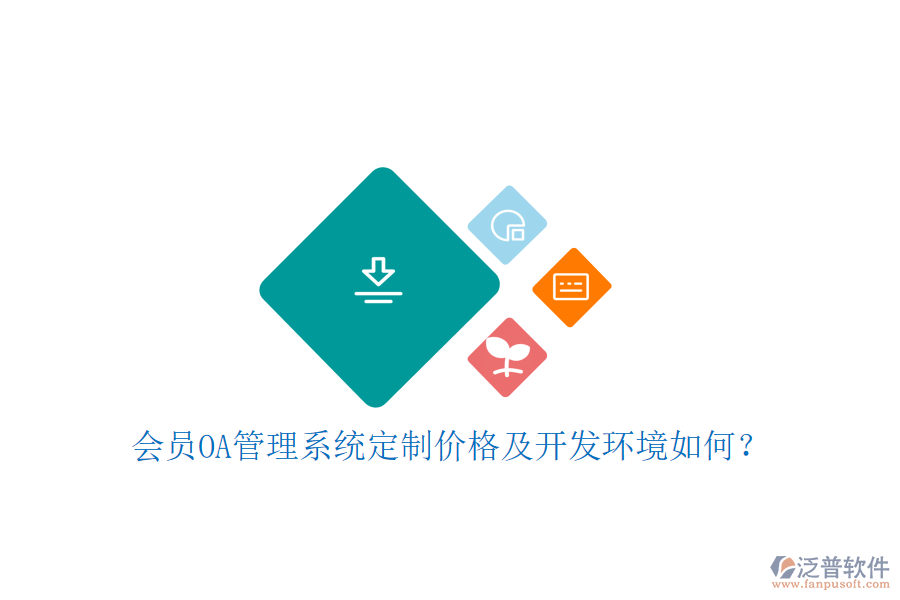  會(huì)員OA管理系統(tǒng)定制價(jià)格及開發(fā)環(huán)境如何？