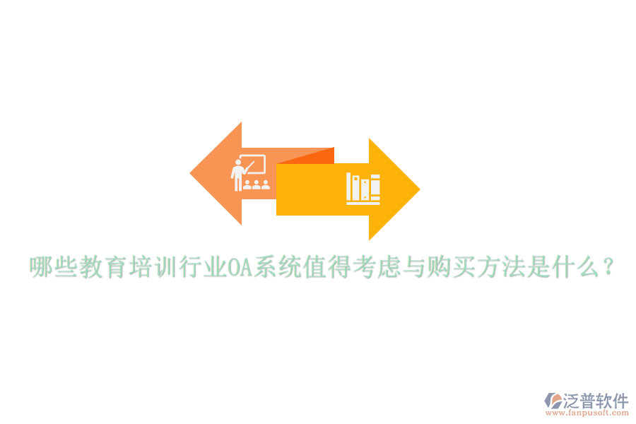  哪些教育培訓(xùn)行業(yè)OA系統(tǒng)值得考慮與購買方法是什么？