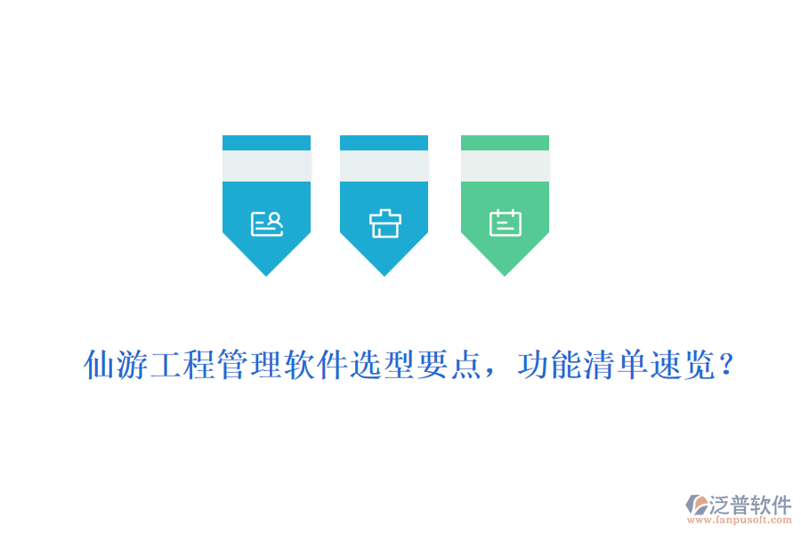  仙游工程管理軟件選型要點，功能清單速覽？