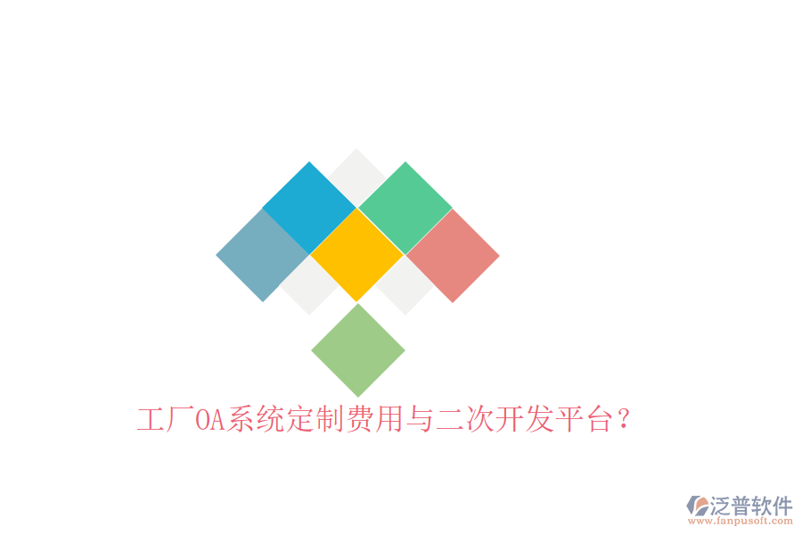  工廠OA系統(tǒng)定制費用與二次開發(fā)平臺？