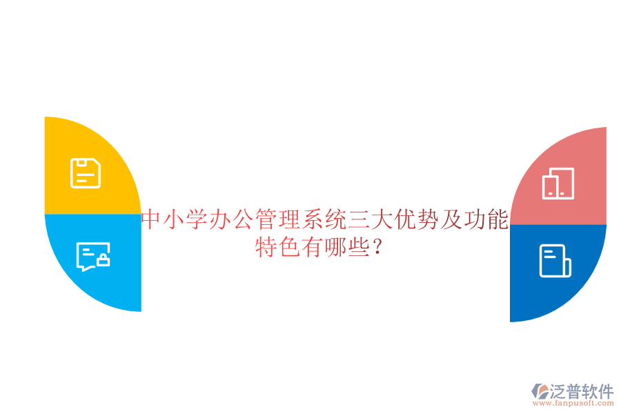  中小學辦公管理系統(tǒng)三大優(yōu)勢及功能特色有哪些？