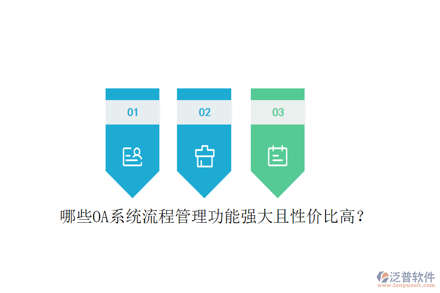 哪些OA系統(tǒng)流程管理功能強大且性價比高？