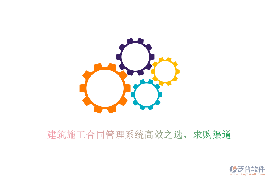 建筑施工合同管理系統(tǒng)高效之選，求購渠道