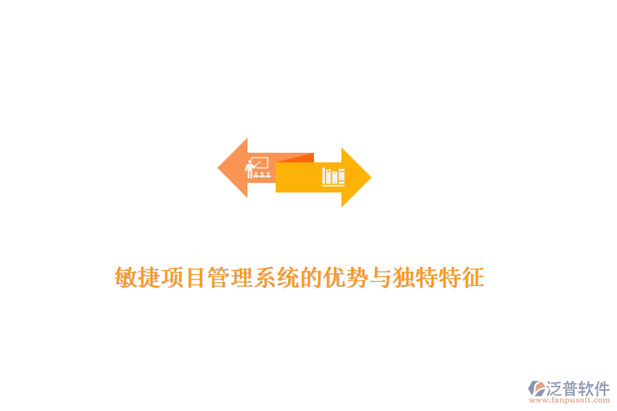敏捷項(xiàng)目管理系統(tǒng)的優(yōu)勢與獨(dú)特特征