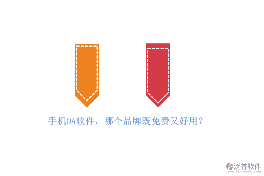 手機(jī)<a href=http://digitaldepost.com/oa/ target=_blank class=infotextkey>OA軟件</a>，哪個(gè)品牌既免費(fèi)又好用？