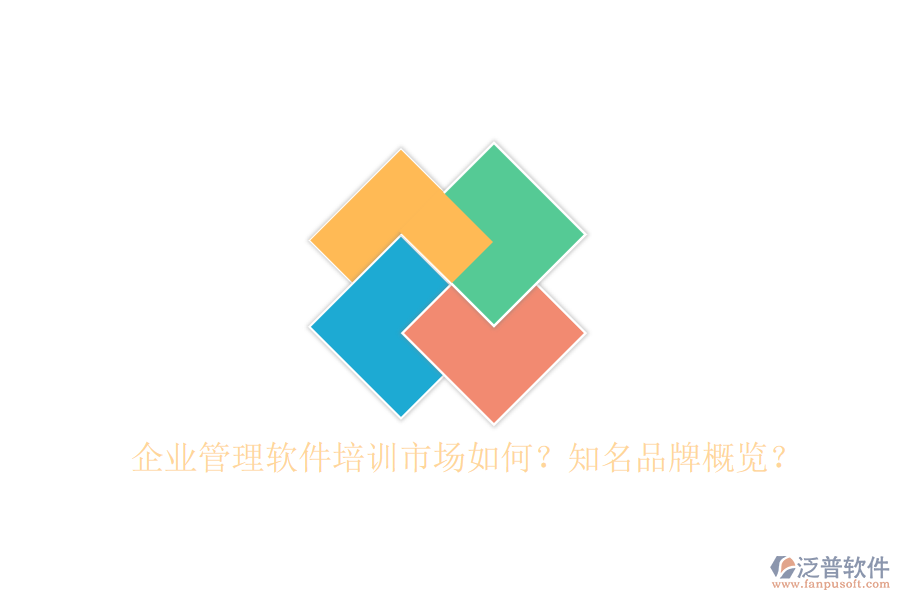 企業(yè)管理軟件培訓市場如何？知名品牌概覽？