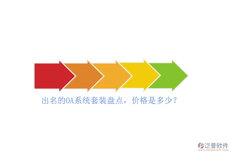 出名的OA系統(tǒng)套裝盤點，價格是多少？