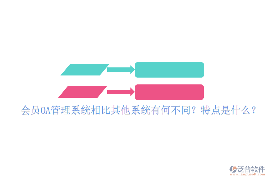  會員OA管理系統(tǒng)相比其他系統(tǒng)有何不同？特點是什么？