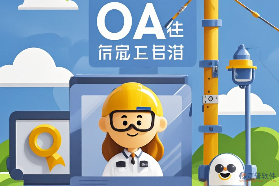 建筑行業(yè)OA管理系統(tǒng)哪款更合適及怎樣進(jìn)行購(gòu)買(mǎi)？