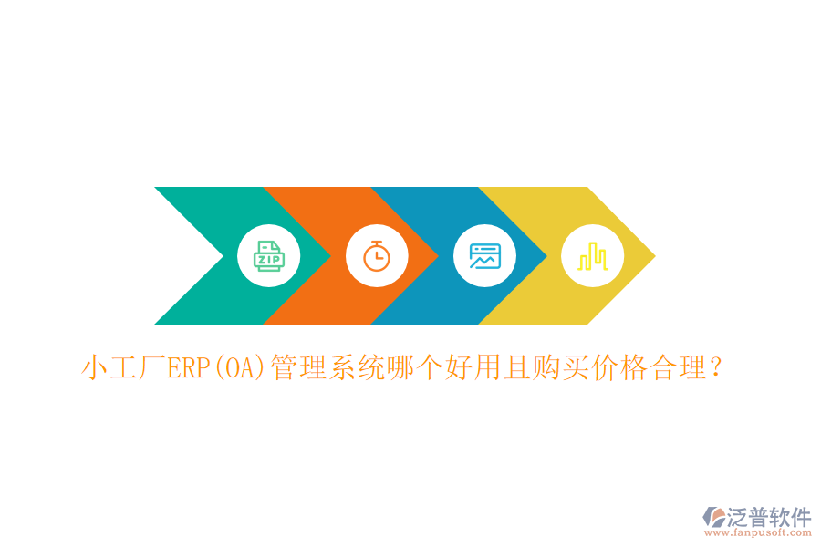 小工廠ERP(OA)管理系統(tǒng)哪個好用且購買價格合理？