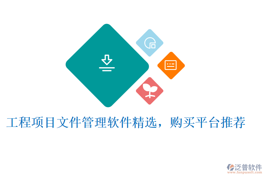工程項(xiàng)目文件管理軟件精選，購(gòu)買平臺(tái)推薦