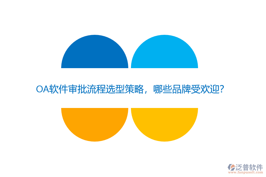 OA軟件審批流程選型策略，哪些品牌受歡迎？