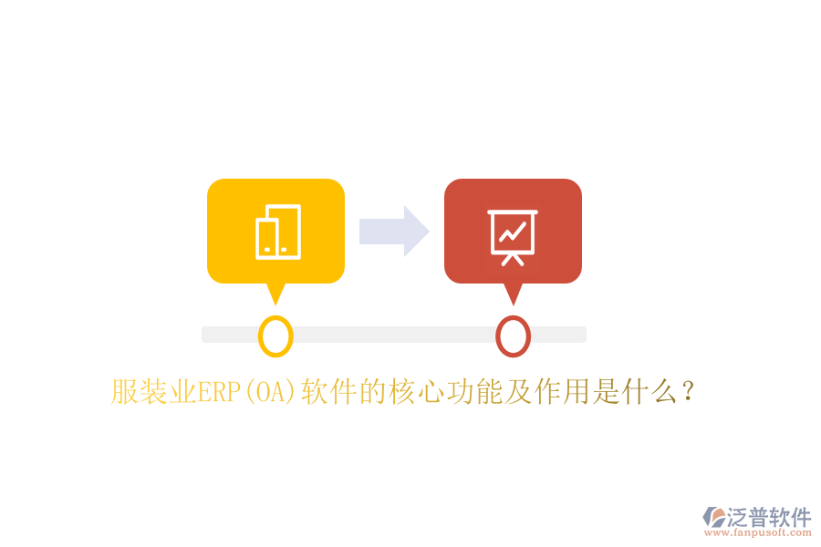 服裝業(yè)ERP(OA）軟件的核心功能及作用是什么？