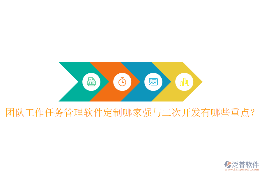  團(tuán)隊工作任務(wù)管理軟件定制哪家強(qiáng)與<a href=http://digitaldepost.com/Implementation/kaifa/ target=_blank class=infotextkey>二次開發(fā)</a>有哪些重點(diǎn)？