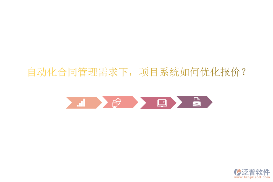 自動化合同管理需求下，項目系統(tǒng)如何優(yōu)化報價？