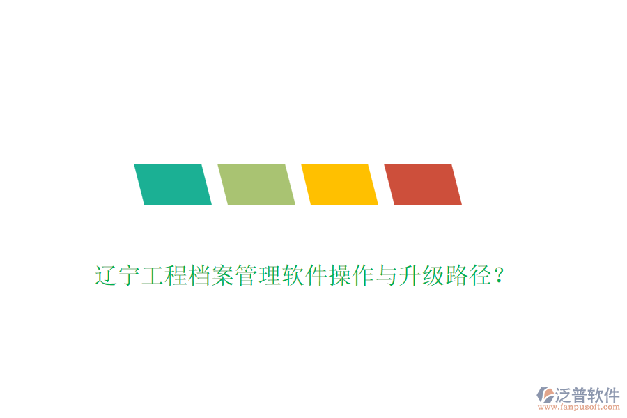 遼寧工程檔案管理軟件操作與升級(jí)路徑？