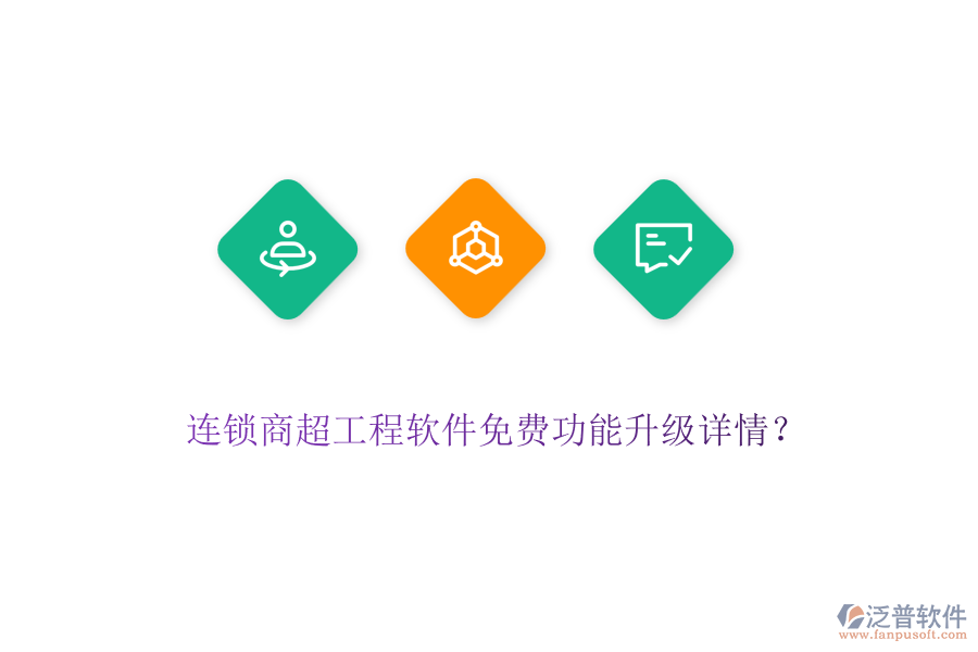 連鎖商超工程軟件免費功能升級詳情？
