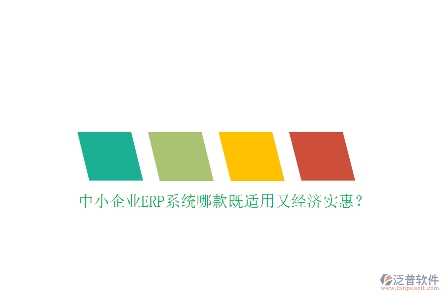 中小企業(yè)ERP系統(tǒng)哪款既適用又經(jīng)濟(jì)實(shí)惠？