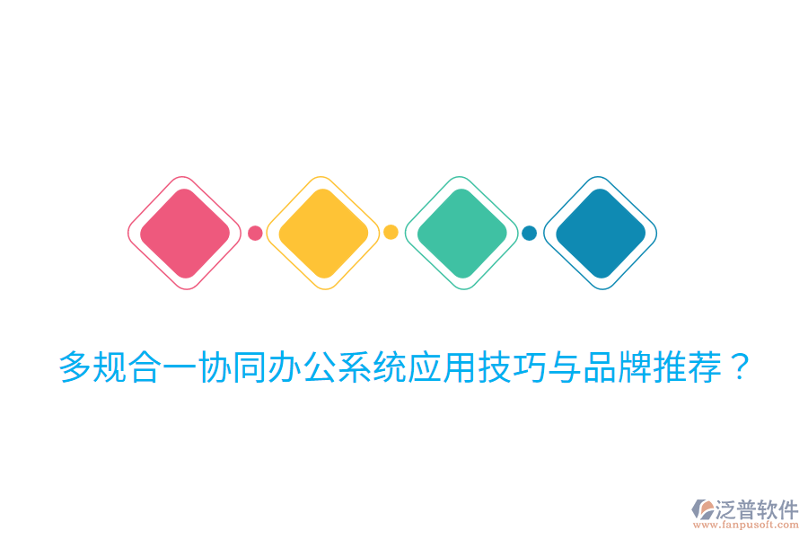  多規(guī)合一協(xié)同辦公系統(tǒng)應(yīng)用技巧與品牌推薦？