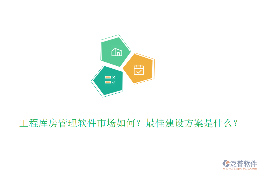 工程庫房管理軟件市場如何？最佳建設(shè)方案是什么？