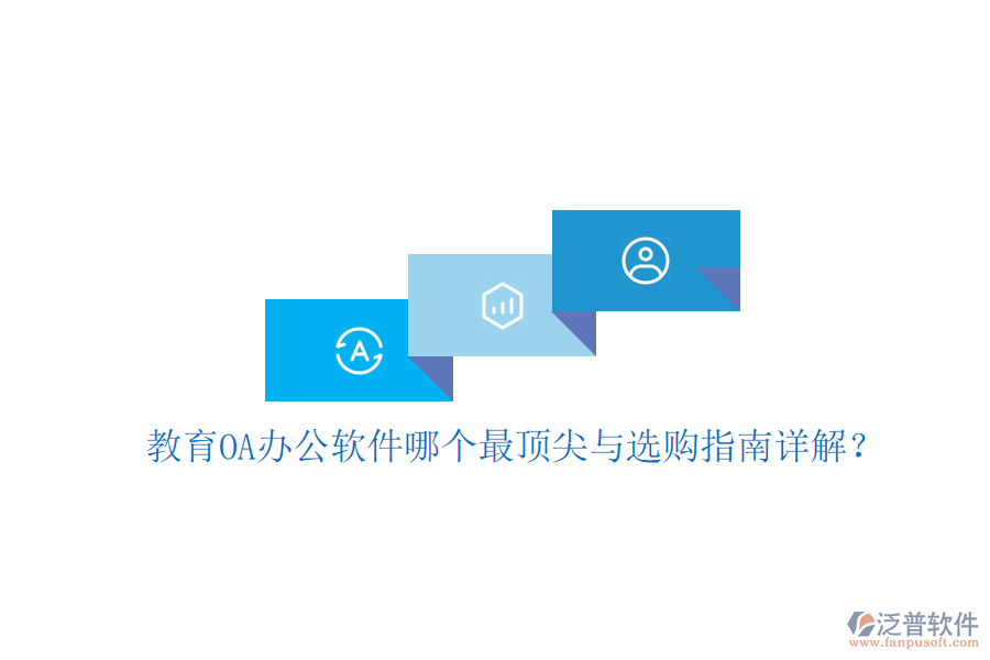 教育OA辦公軟件哪個(gè)最頂尖與選購指南詳解？