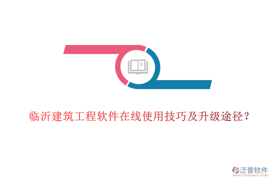 臨沂建筑工程軟件在線使用技巧及升級途徑？