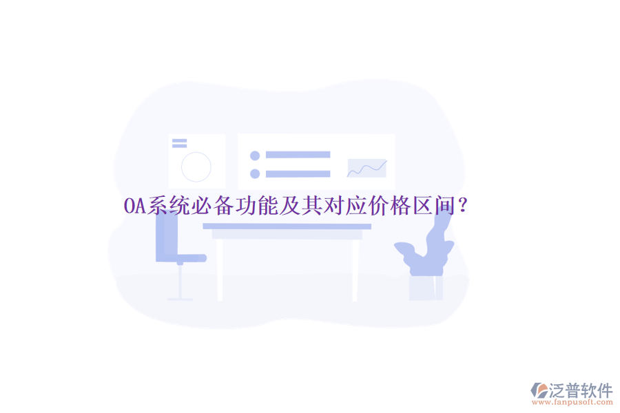 OA系統(tǒng)必備功能及其對應(yīng)價(jià)格區(qū)間？