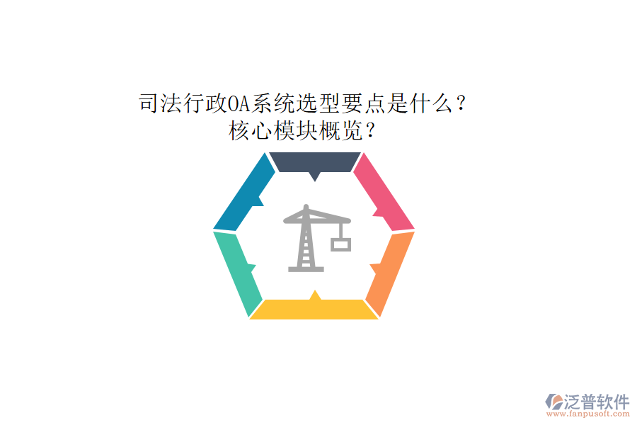 司法行政OA系統(tǒng)選型要點(diǎn)是什么？核心模塊概覽？