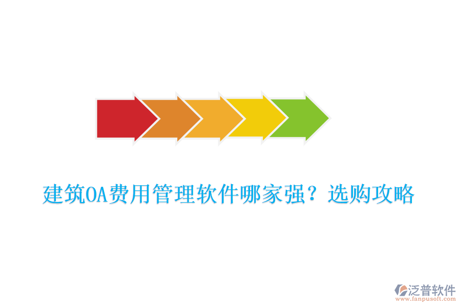建筑OA費用管理軟件哪家強？選購攻略