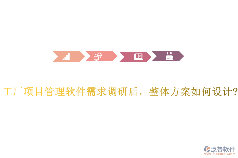 工廠項目管理軟件需求調(diào)研后，整體方案如何設(shè)計?