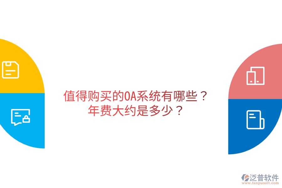  值得購買的OA系統(tǒng)有哪些？年費大約是多少？
