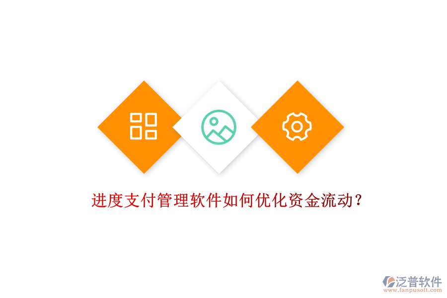 進度支付管理軟件如何優(yōu)化資金流動？