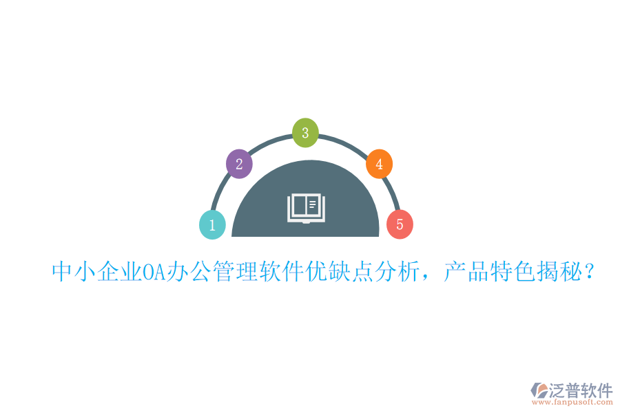  中小企業(yè)OA辦公管理軟件優(yōu)缺點分析，產(chǎn)品特色揭秘？