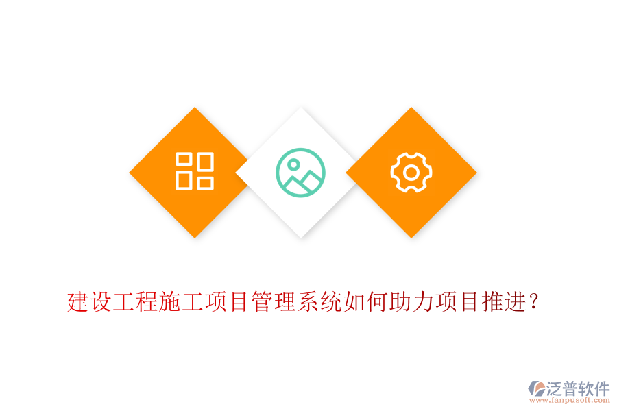 建設工程施工項目管理系統(tǒng)如何助力項目推進？