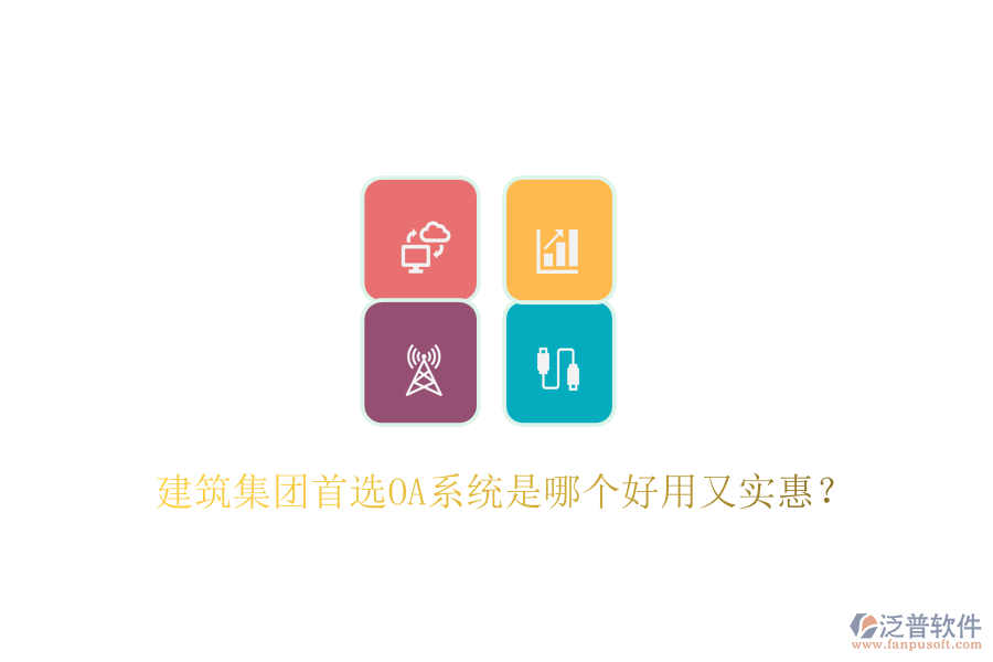  建筑集團首選OA系統(tǒng)是哪個好用又實惠？